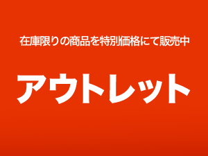 アウトレット画像