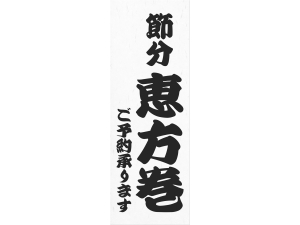 お品書きポスター 節分恵方巻 ご予約承ります画像