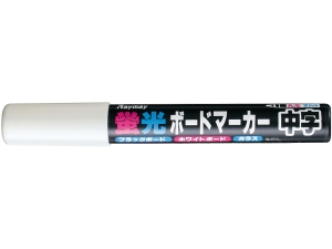 蛍光ボードマーカー 中字 白画像