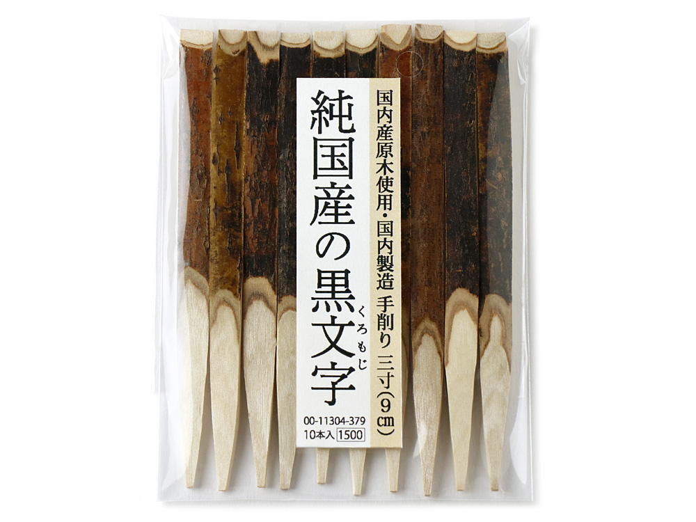 純国産の黒文字 3寸画像