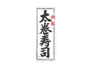 レッテル 特製太巻寿司画像