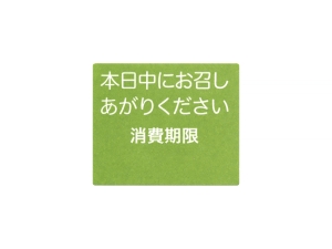 シール 本日中に…消費期限 日和画像