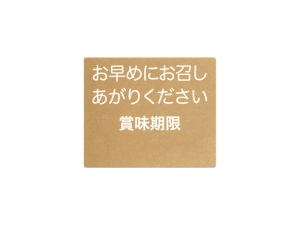 シール お早めに…賞味期限 薄茶画像