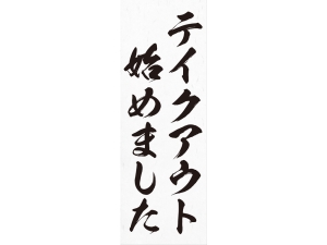 お品書きポスター テイクアウト始めました画像