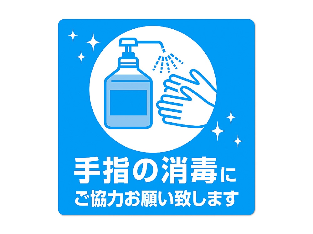 ステッカー 24-530 手指の消毒画像