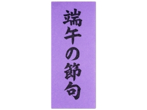 こどもの日シール 端午の節句 短冊画像