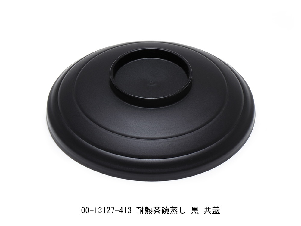茶碗蒸し容器 耐熱 黒 本体 | 惣菜容器 | ネットストア | 京の