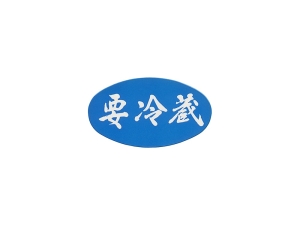 シール 要冷蔵 No.2 B-19画像