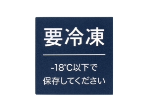 シール 要冷凍 −18℃以下で保存画像