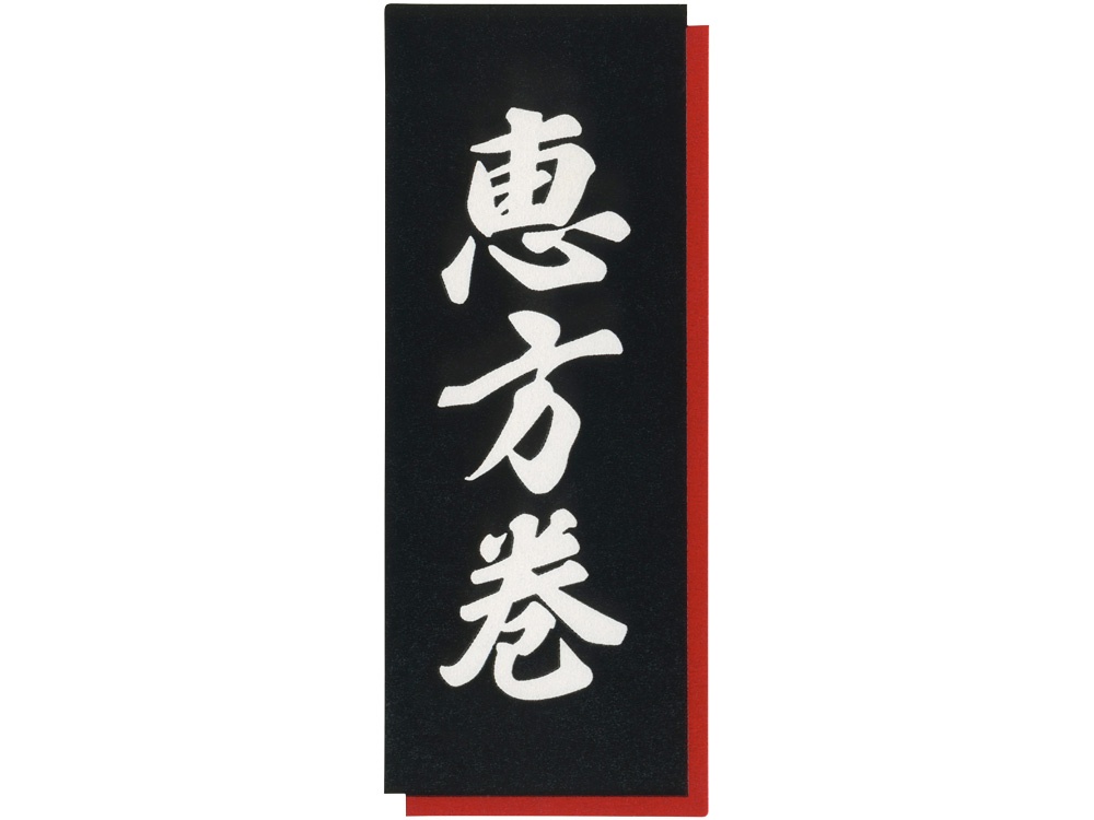 節分シール 恵方巻 黒字赤フチ画像