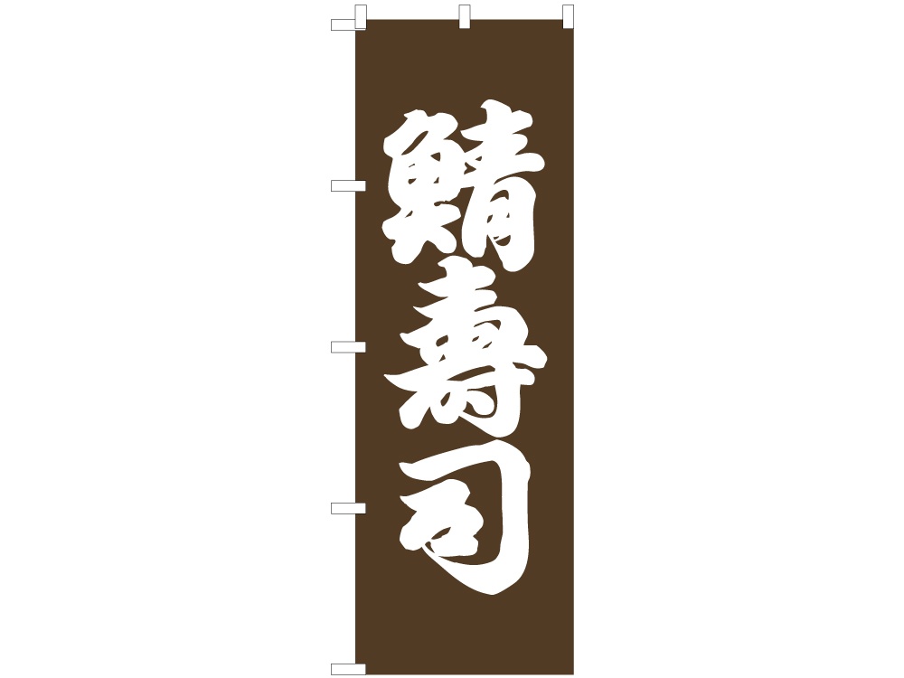 のぼり 鯖寿司画像