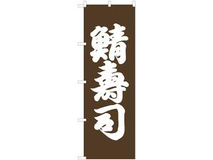 のぼり 鯖寿司画像