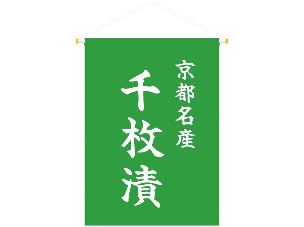 吊り下げ旗 京都名産 千枚漬画像