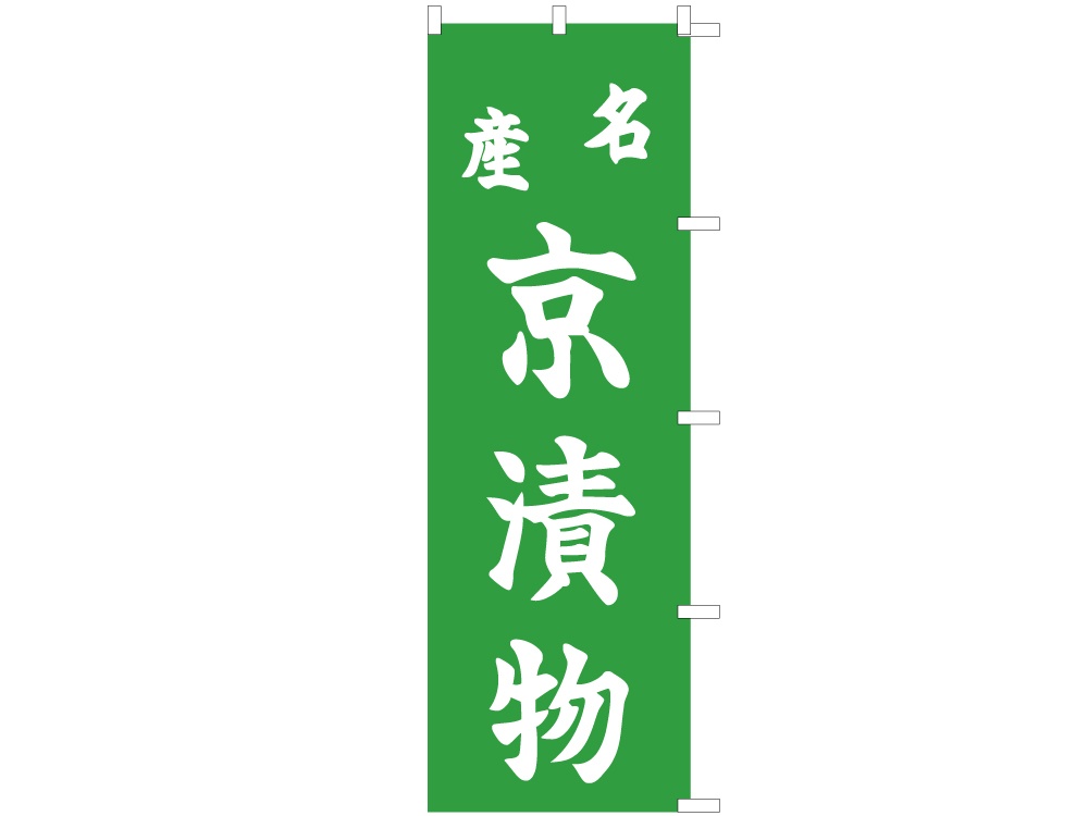 のぼり 名産 京漬物画像