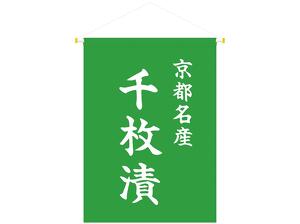 吊り下げ旗 京都名産 千枚漬画像