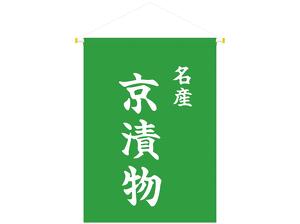 吊り下げ旗 名産 京漬物画像