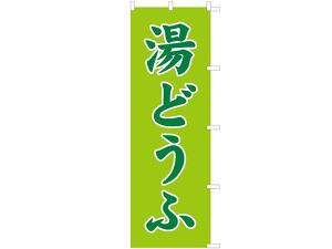 のぼり 湯どうふ画像