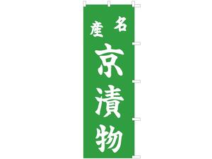 のぼり 名産 京漬物画像