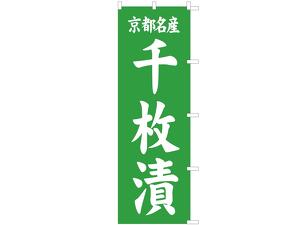 のぼり 京都名産 千枚漬画像