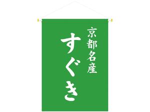 吊り下げ旗 京都名産 すぐき画像