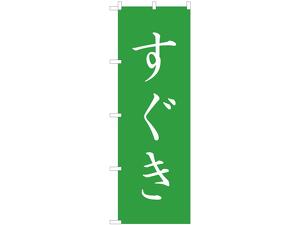 のぼり すぐき画像