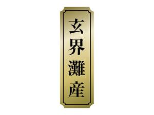 産地シール 玄界灘産画像