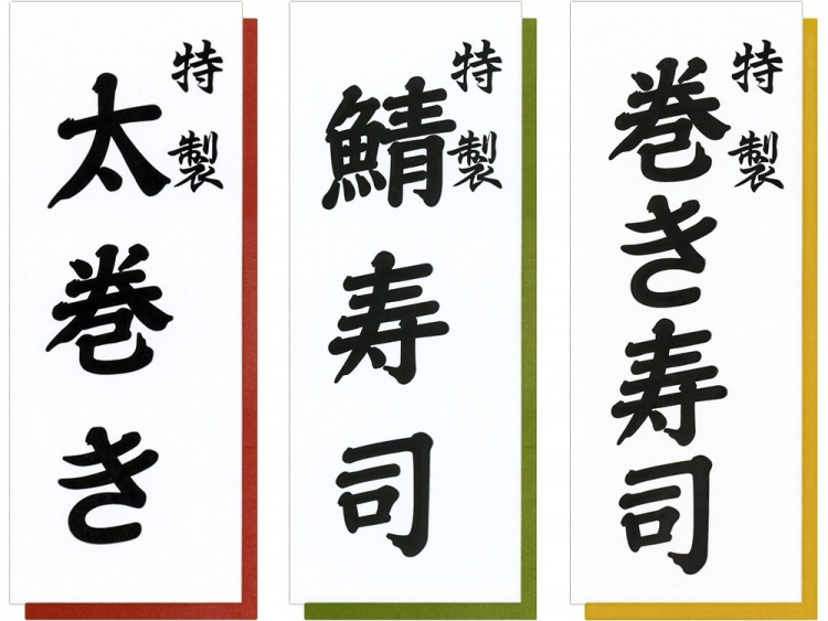 07-15515-400 シール 特製太巻き・07-15515-401 シール 特製巻き寿司・07-15515-402 シール 特製鯖寿司