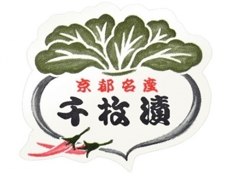 漬物シール 京名産千枚漬・特型