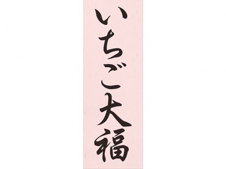 00-15506-511　お品書きポスター いちご大福　2枚入