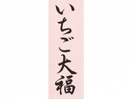 00-15506-511　お品書きポスター いちご大福　2枚入