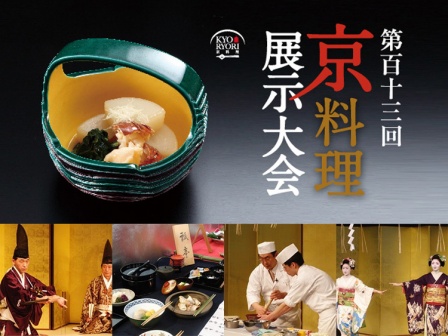 第112回 京料理展示大会
