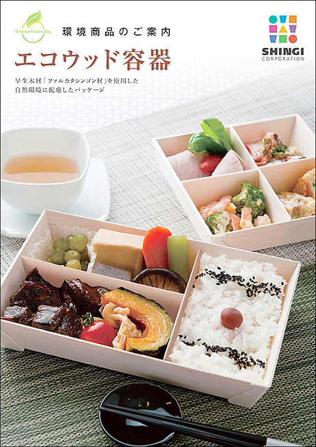 SHINGI エコウッド容器カタログの画像