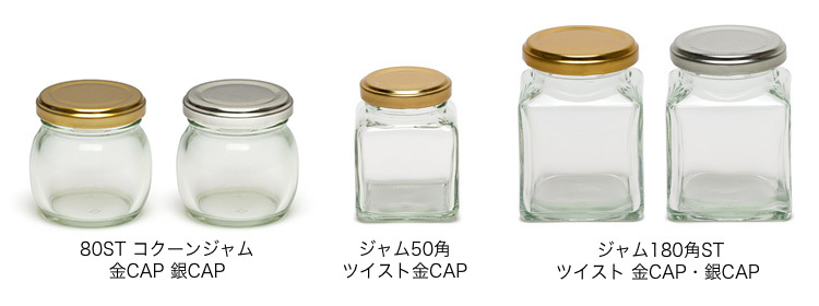 80ST コクーンジャム 金CAP、80ST コクーンジャム 銀CAP、ジャム50角 ツイスト金CAP 、瓶 ジャム180角ST ツイスト金CAP、瓶 ジャム180角ST ツイスト銀CAP 