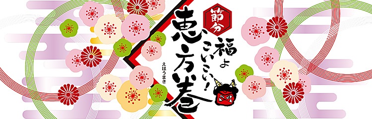 00-15302-831 掛紙 横長 福よこいこい 恵方巻（250×80mm）