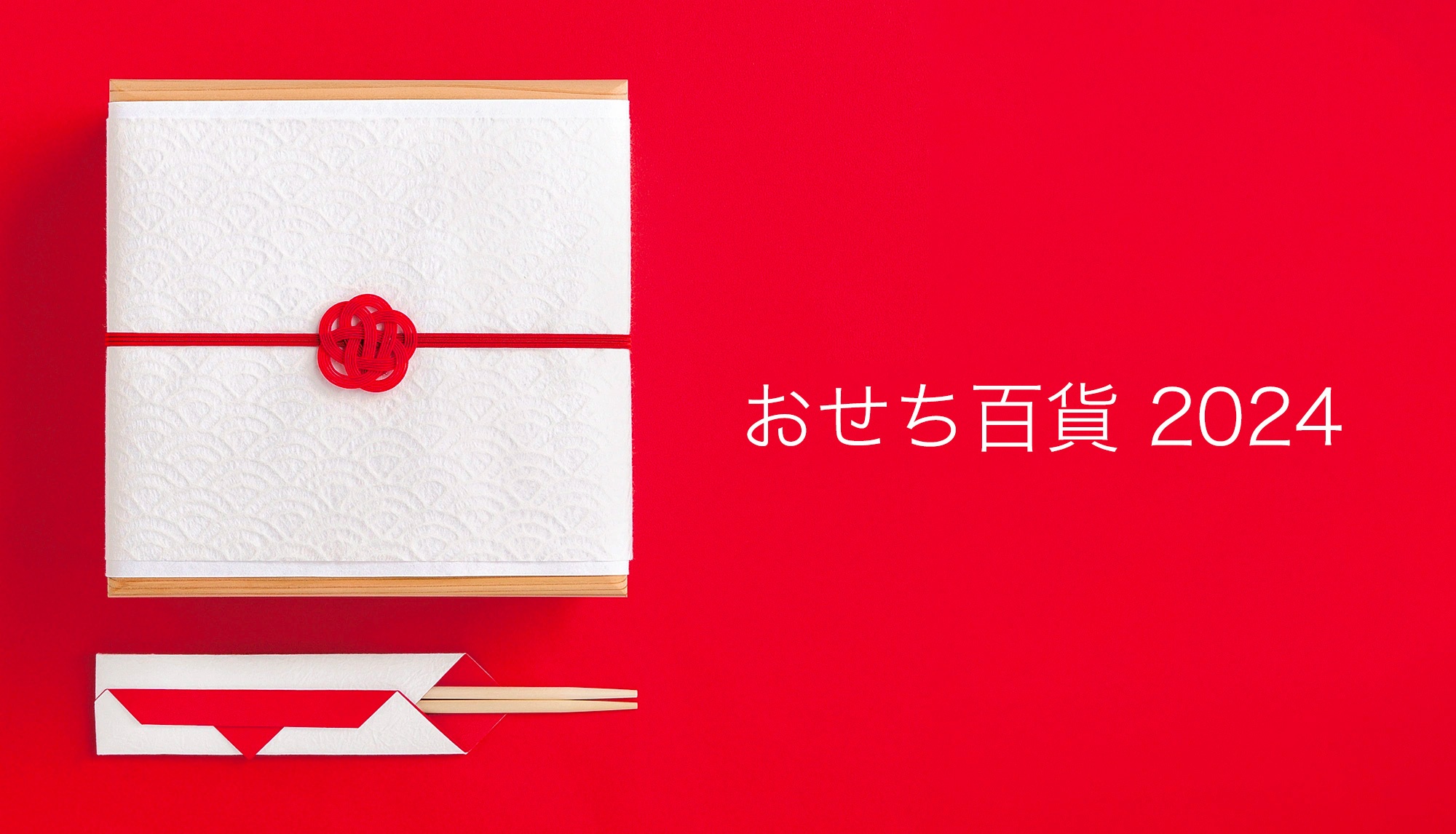 おせち百貨 2024イメージ画像
