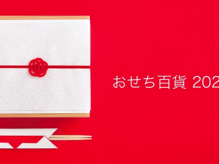 おせち百貨 2024イメージ画像