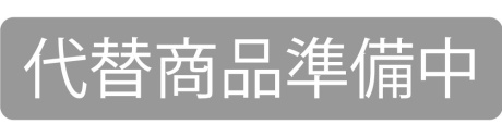 「代替商品準備中」は、代わりの商品を準備しています。