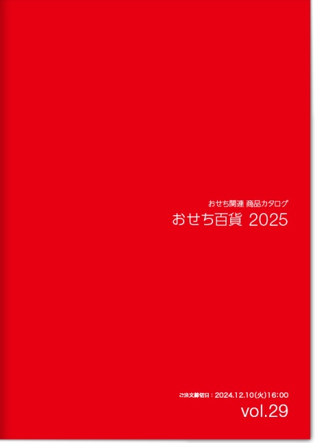 おせち関連商品カタログ「おせち百貨 2025」