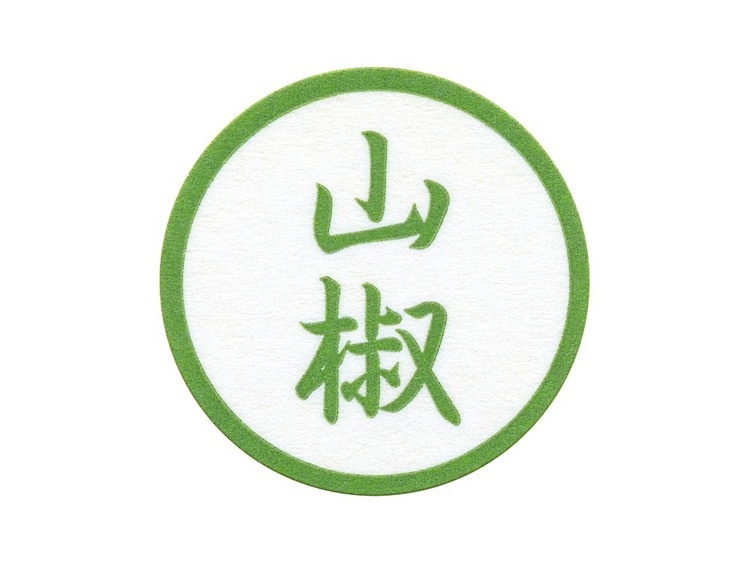 プチラベル 山椒