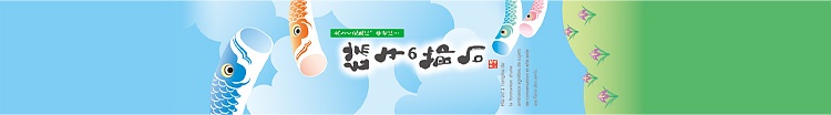 00-15302-564 帯紙 端午の節句 こいのぼり