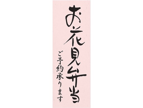 00-15506-502 お品書きポスター お花見弁当 ご予約承ります