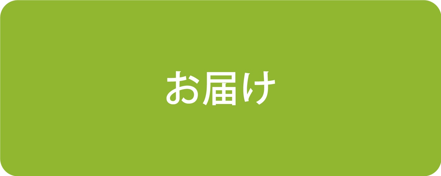 お届け