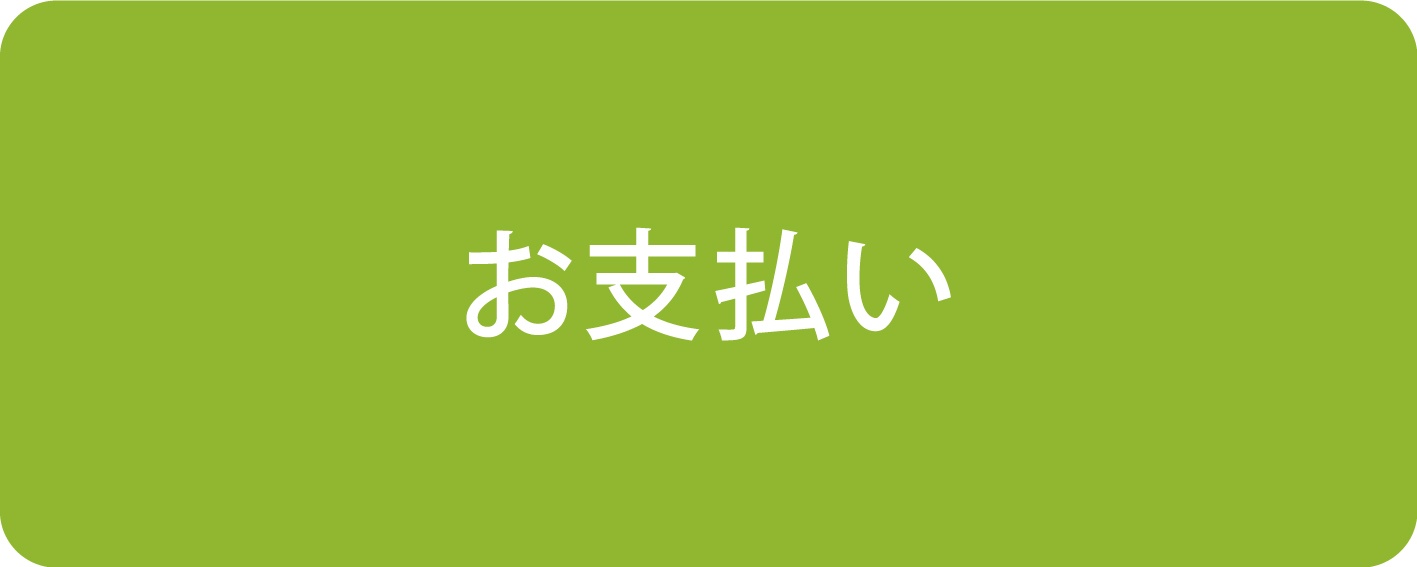 お支払い