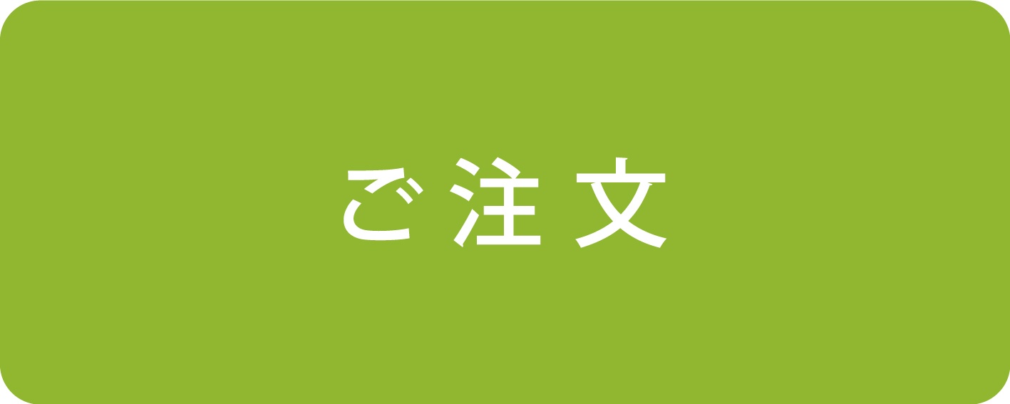 ご注文