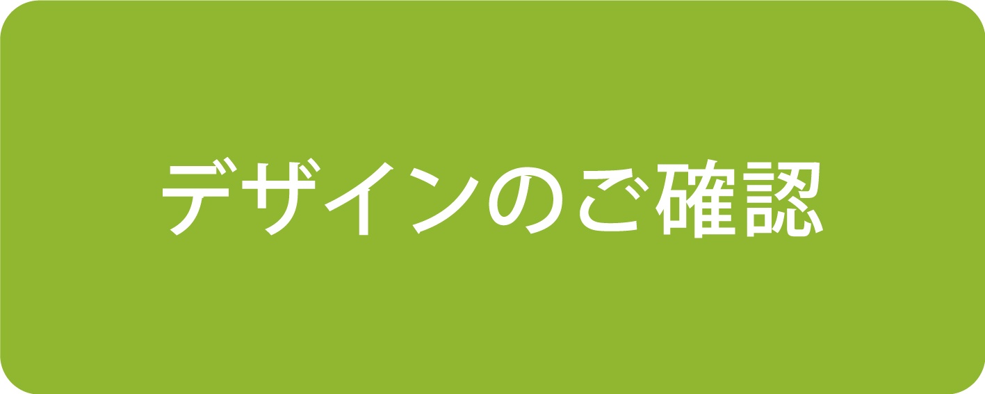 デザインのご確認