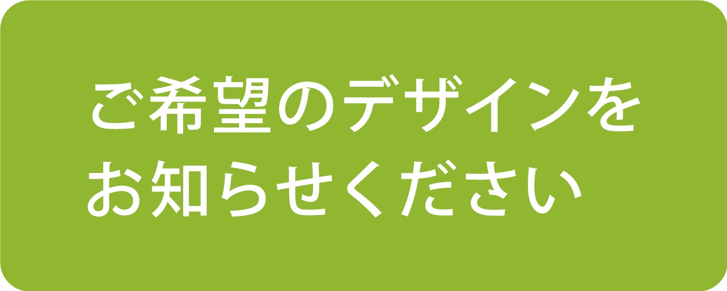 デザインのご希望をお知らせください