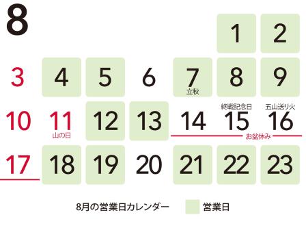 2025年8月盆休み前後の営業カレンダー