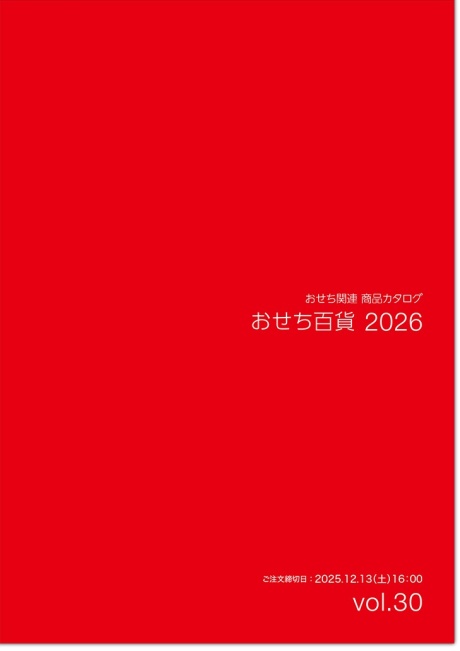 おせち百貨 2026カタログ画像