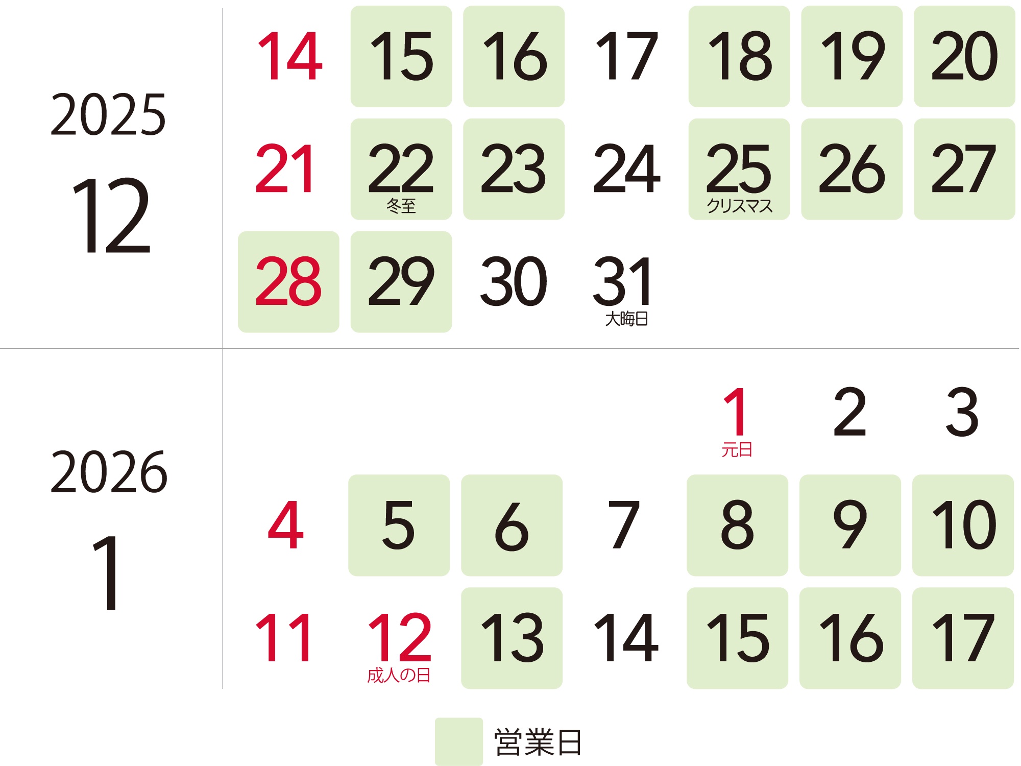 20.25年-2026年、年末年始の営業日カレンダー画像