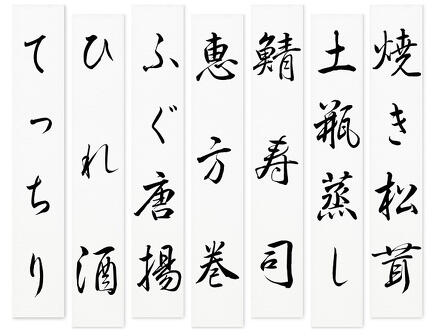 00-18602-250 並巾短冊 画仙紙筋目入 無地 を使用したお品書きのイメージ